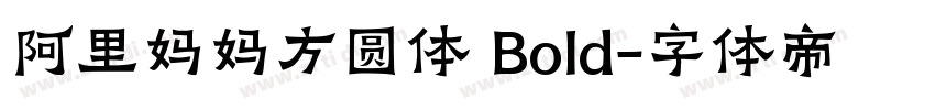 阿里妈妈方圆体 Bold字体转换